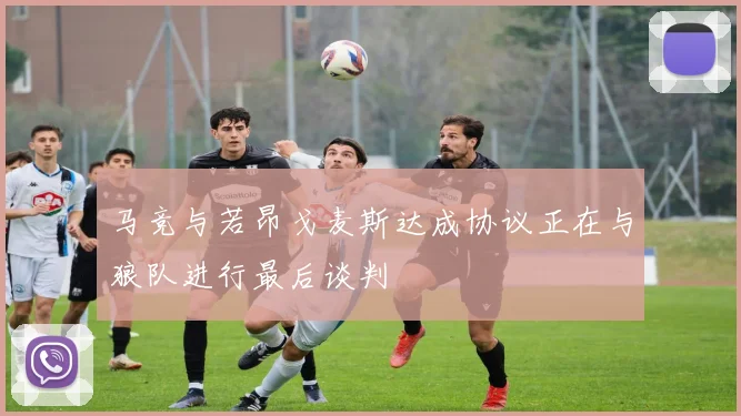 马竞与若昂戈麦斯达成协议正在与狼队进行最后谈判