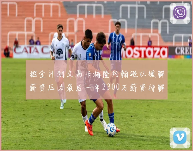 掘金计划交易卡梅隆约翰逊以缓解薪资压力最后一年2300万薪资待解