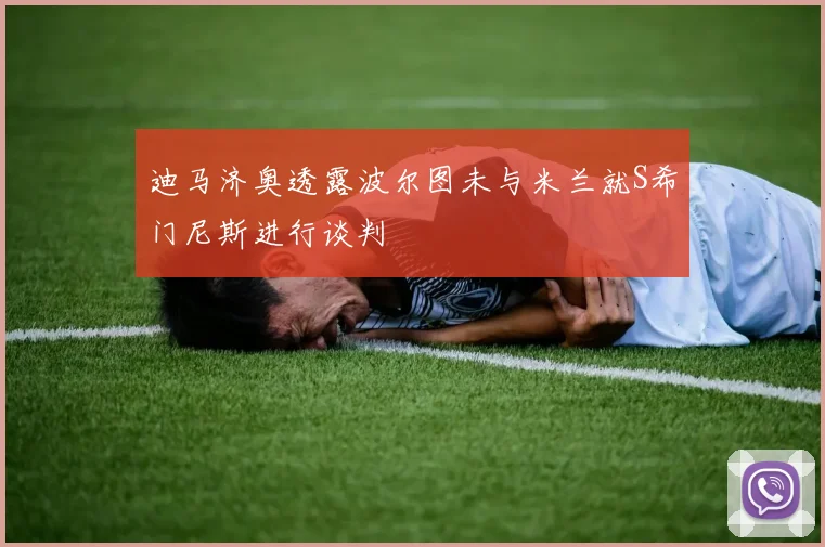 迪马济奥透露波尔图未与米兰就S希门尼斯进行谈判