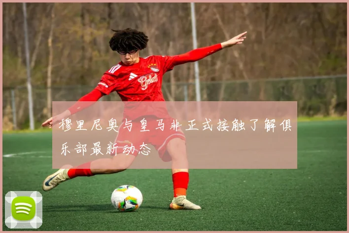 穆里尼奥与皇马非正式接触了解俱乐部最新动态