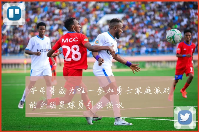 字母哥成为唯一参加勇士家庭派对的全明星球员引发热议